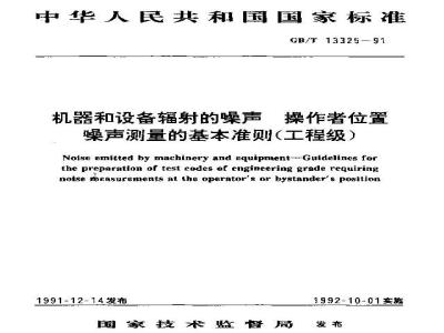 GB/T 13325-1991 机器和设备辐射的噪声 操作者位置 噪声测量的基本准则 (工程级)