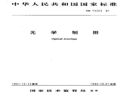 GB 13323-1991 光学制图