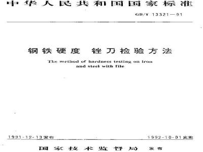 GB/T 13321-1991 钢铁硬度 锉刀检验方法
