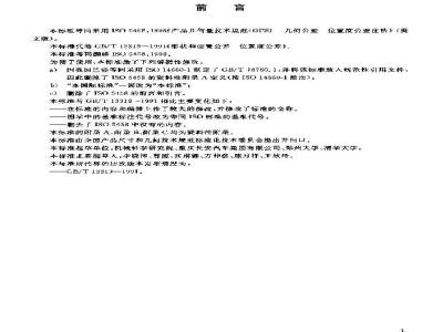 GB/T 13319-2003 产品几何量技术规范(GPS)几何公差 位置度公差注法