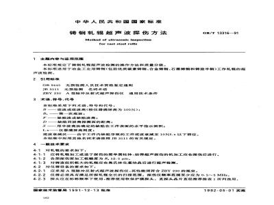 GB/T 13316-1991 铸钢轧辊超声波探伤方法