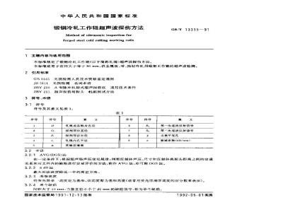 GB/T 13315-1991 锻钢冷轧工作辊超声波探伤方法