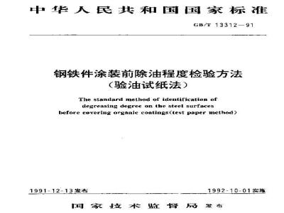 GB/T 13312-1991 钢铁件涂装前除油程度检验方法(验油试纸法)