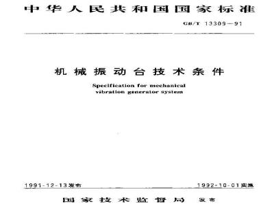 GB/T 13309-1991 机械振动台技术条件
