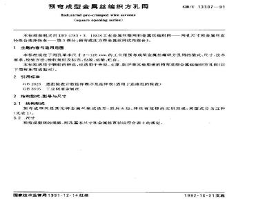 GB/T 13307-1991 预弯成型金属丝编织方孔网