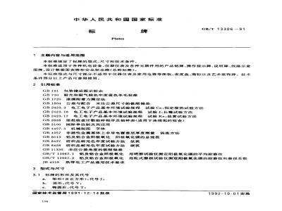 GB/T 13306-1991 标牌