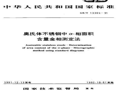 GB/T 13305-1991 奥氏体不锈钢中α--相面积含量金相测定法