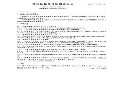 GB/T 13303-1991 钢的抗氧化性能测定方法