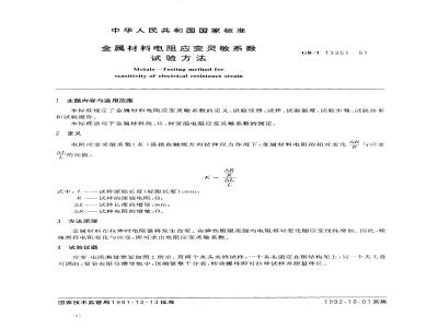 GB/T 13301-1991 金属材料电阻应变灵敏系数试验方法
