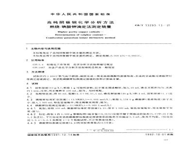GB/T 13293.13-1991 高纯阴极铜化学分析方法 燃烧- 碘酸钾滴定法测定硫量