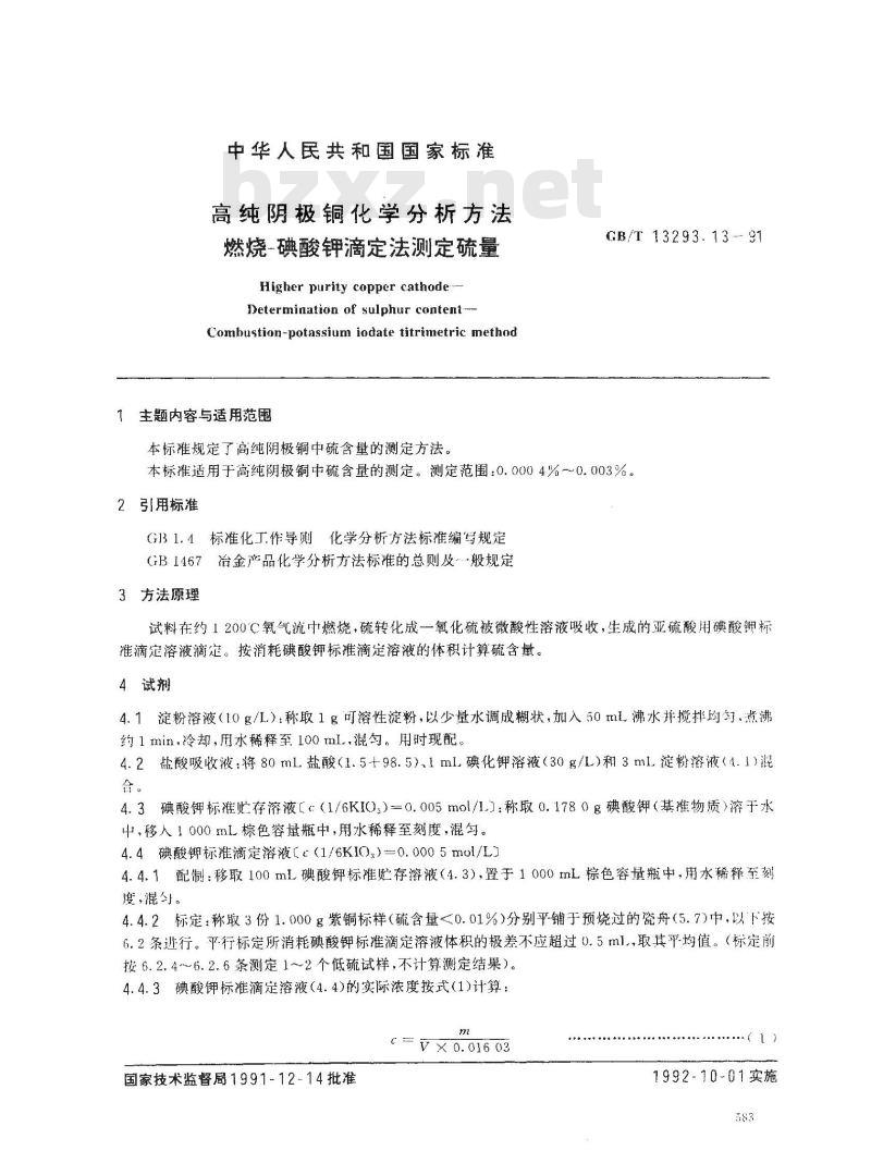 GB/T 13293.13-1991 高纯阴极铜化学分析方法 燃烧- 碘酸钾滴定法测定硫量 GB/T 13293.13-1991 高纯阴极铜化学分析方法 燃烧- 碘酸钾滴定法测定硫量