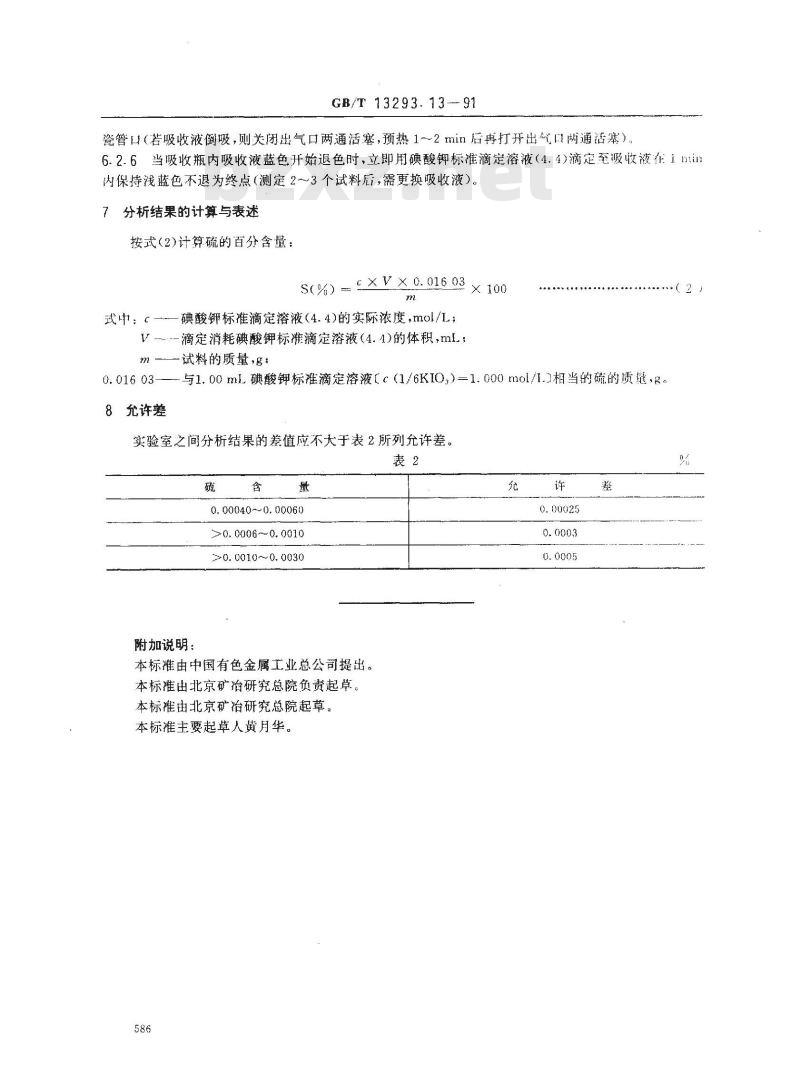 GB/T 13293.13-1991 高纯阴极铜化学分析方法 燃烧- 碘酸钾滴定法测定硫量 GB/T 13293.13-1991 高纯阴极铜化学分析方法 燃烧- 碘酸钾滴定法测定硫量
