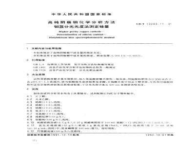 GB/T 13293.11-1991 高纯阴极铜化学分析方法 钼蓝分光光度法测定硅量