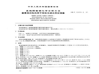 GB/T 13293.9-1991 高纯阴极铜化学分析方法 塞曼效应电热原子吸收光谱法测定锡量