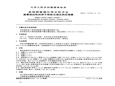 GB/T 13293.8-1991 高纯阴极铜化学分析方法 塞曼效应电热原子吸收光谱法测定镍量