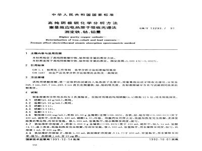 GB/T 13293.7-1991 高纯阴极铜化学分析方法 塞曼效应电热原子吸收光谱法测定铁、钴、铅量