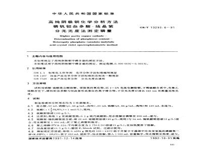 GB/T 13293.6-1991 高纯阴极铜化学分析方法 磷钒钼杂多酸- 结晶紫分光光度法测定磷量