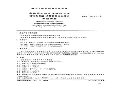 GB/T 13293.5-1991 高纯阴极铜化学分析方法 砷钼杂多酸- 结晶紫分光光度法测定砷量