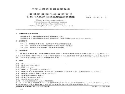 GB/T 13293.4-1991 高纯阴极铜化学分析方法 5-Br-PADAP分光光度法测定锑量