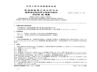 GB/T 13293.3-1991 高纯阴极铜化学分析方法 塞曼效应电热原子吸收光谱法测定铬、锰、镉量