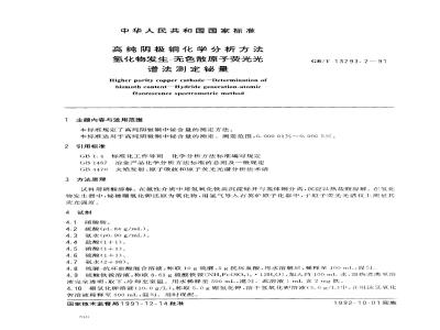 GB/T 13293.2-1991 高纯阴极铜化学分析方法 氢化物发生- 无色散原子荧光光谱法测定铋量