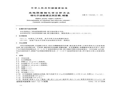 GB/T 13293.1-1991 高纯阴极铜化学分析方法 催化示波极谱法测定硒、碲量