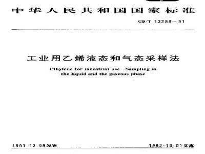 GB/T 13289-1991 工业用乙烯液态和气态采样法