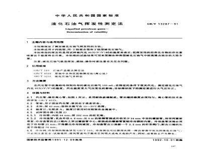 GB/T 13287-1991 液化石油气挥发测定法