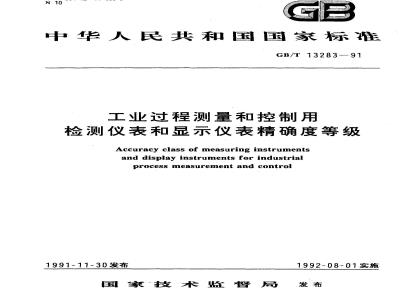 GB/T 13283-1991 工业过程测量和控制用检测仪表和显示仪表精确度等级