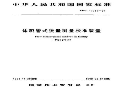 GB/T 13282-1991 体积管式流量测量校准装置