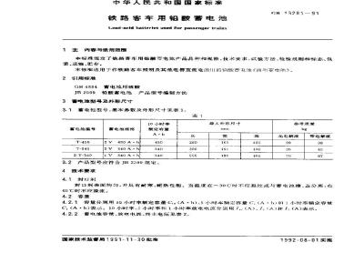 GB 13281-1991 铁路客车用铅酸蓄电池