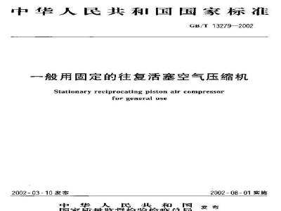 GB/T 13279-2002 一般用固定的往复活塞空气压缩机