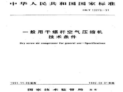 GB/T 13278-1991 一般用干螺杆空气压缩机 技术条件