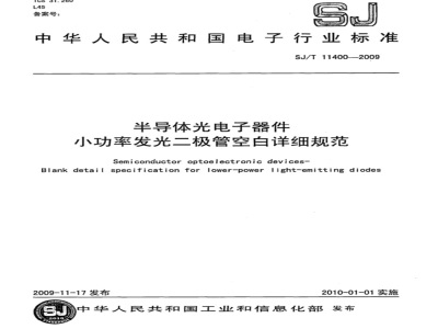 SJ/T 11400-2009 半导体光电子器件 小功率半导体发光二极管空白详细规范