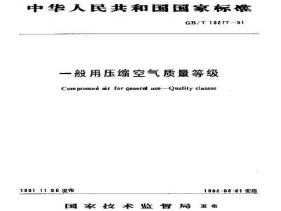 GB/T 13277-1991 一般用压缩空气质量等级