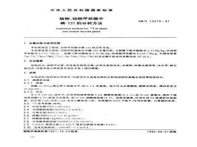 GB/T 13273-1991 植物.动物甲状腺中碘--131的分析方法