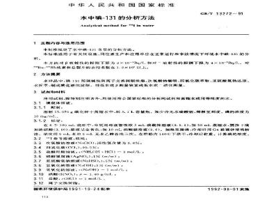 GB/T 13272-1991 水中碘-131的分析方法
