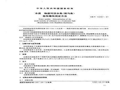 GB/T 13267-1991 水质 物质对淡水鱼(斑马鱼) 急性毒性测定方法