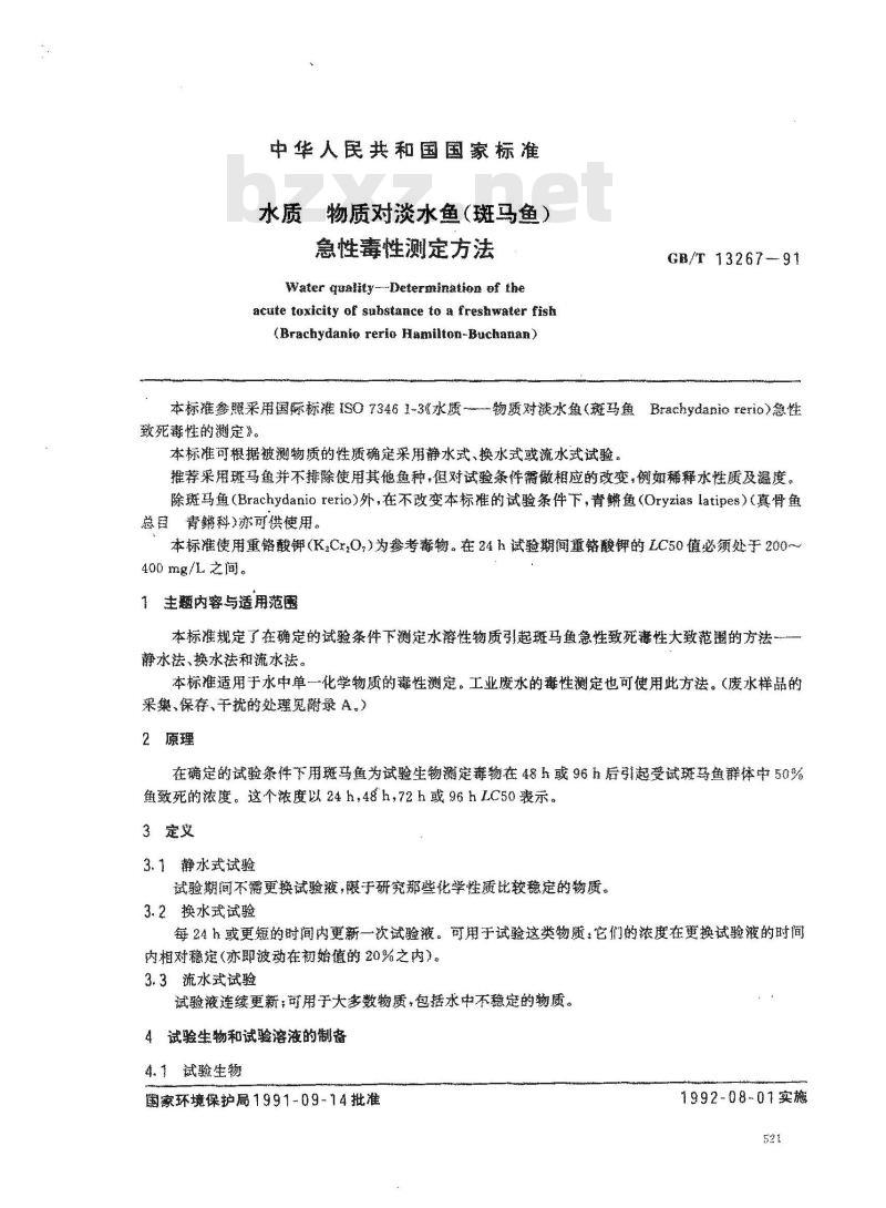 GB/T 13267-1991 水质 物质对淡水鱼(斑马鱼) 急性毒性测定方法 GB/T 13267-1991 水质 物质对淡水鱼(斑马鱼) 急性毒性测定方法