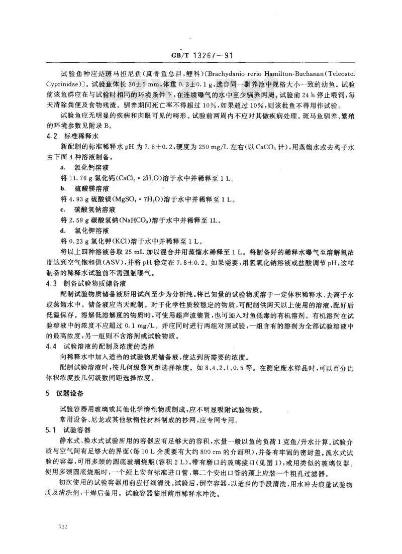 GB/T 13267-1991 水质 物质对淡水鱼(斑马鱼) 急性毒性测定方法 GB/T 13267-1991 水质 物质对淡水鱼(斑马鱼) 急性毒性测定方法