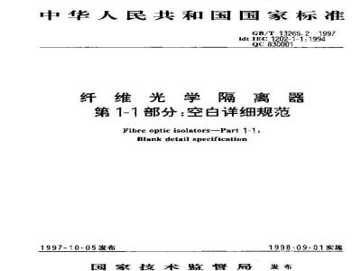 GB/T 13265.2-1997 纤维光学隔离器 第1-1部分:空白详细规范