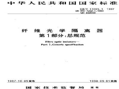 GB/T 13265.1-1997 纤维光学隔离器 第1部分:总规范