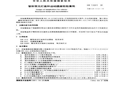 GB/T 13261-1991 管形荧光灯座和启动器座 检验量规