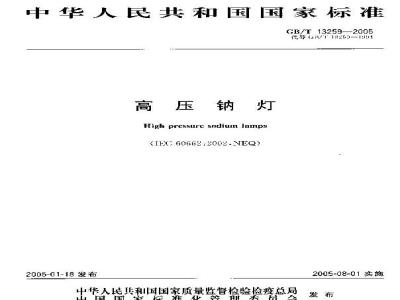 GB/T 13259-2005 高压钠灯