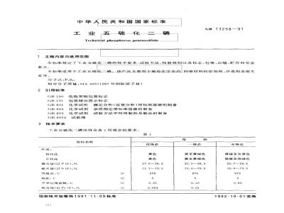 GB 13258-1991 工业五硫化二磷