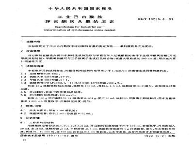 GB/T 13255.8-1991 工业己内酰胺 环己酮肟含量的测定