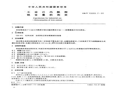 GB/T 13255.7-1991 工业己内酰胺 铁含量的测定