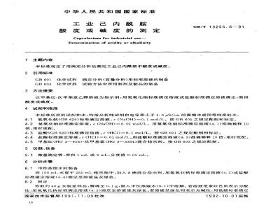 GB/T 13255.6-1991 工业己内酰胺 酸度或碱度的测定