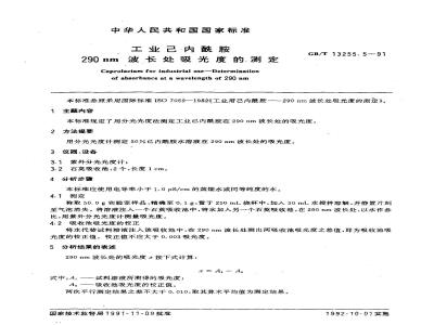 GB/T 13255.5-1991 工业己内酰胺 290nm波长处吸光度的测定