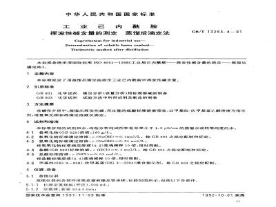 GB/T 13255.4-1991 工业己内酰胺 挥发性碱含量的测定 蒸馏后滴定法